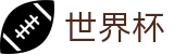 世界杯外围 - World Cup购彩服务平台 - 足球买球正规渠道专家推介